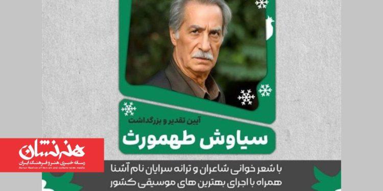 بزرگداشت سیاوش طهمورث در فرهنگ سرای ارسباران 1 بزرگداشت سیاوش طهمورث در فرهنگ سرای ارسباران