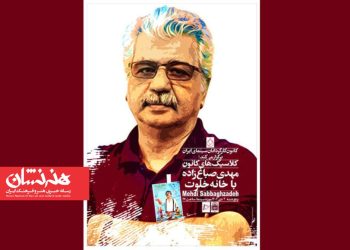 پوستر بزرگداشت مهدی صباغ‌ زاده