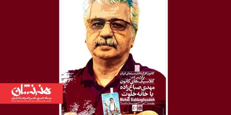 پوستر بزرگداشت مهدی صباغ‌ زاده