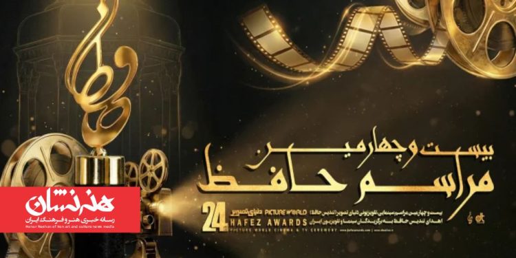 بیست و چهارمین مراسم تندیس حافظ برگزار شد