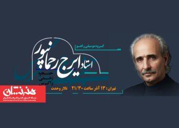 تازه ترین کنسرت ایرج رحمانپور در تالار وحدت تهران 5 تازه ترین کنسرت ایرج رحمانپور در تالار وحدت تهران