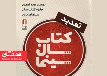 تمدید فراخوان نهمین جایزه کتاب سال سینمایی 5 تمدید فراخوان نهمین جایزه کتاب سال سینمایی