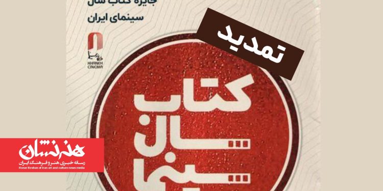 تمدید فراخوان نهمین جایزه کتاب سال سینمایی