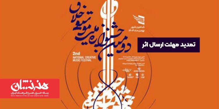 تمدید مهلت ارسال اثر به دومین جشنواره ملی موسیقی خلاق 1 تمدید مهلت ارسال اثر به دومین جشنواره ملی موسیقی خلاق