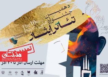 تمدید مهلت فراخوان دهمین جشنواره تئاتر ایثار تا ۳۰ آذر 3 تمدید مهلت فراخوان دهمین جشنواره تئاتر ایثار تا ۳۰ آذر