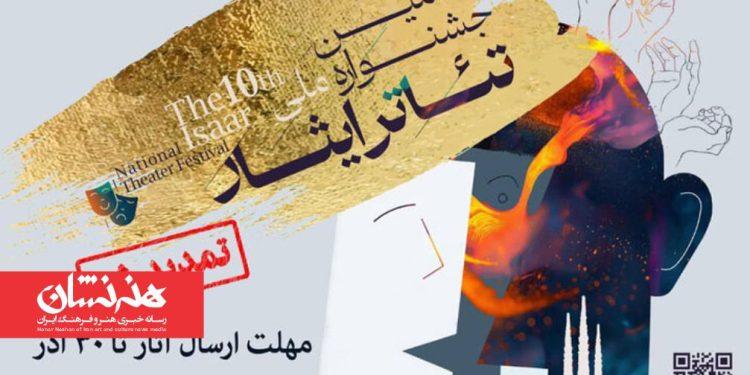 تمدید مهلت فراخوان دهمین جشنواره تئاتر ایثار تا ۳۰ آذر 1 تمدید مهلت فراخوان دهمین جشنواره تئاتر ایثار تا ۳۰ آذر