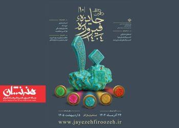 ثبت‌نام دهمین دوره «جایزه فیروزه» از ۲۴آذرماه