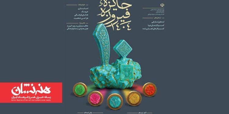 ثبت‌نام دهمین دوره «جایزه فیروزه» از ۲۴آذرماه