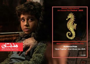 جایزه بهترین فیلم جشنواره باتومی به «تنها کنار هم» رسید
