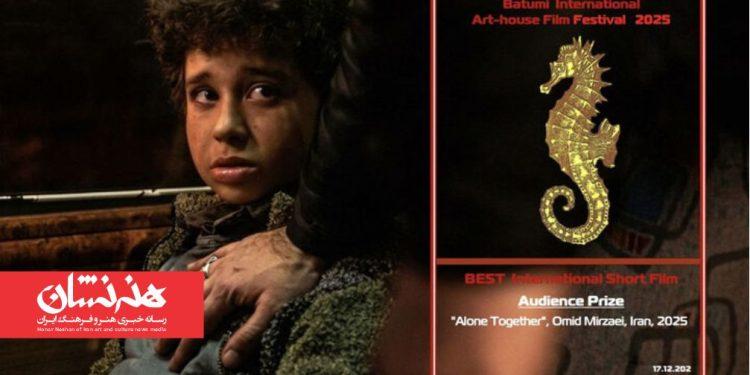 جایزه بهترین فیلم جشنواره باتومی به «تنها کنار هم» رسید