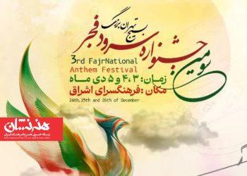 جشنواره سرود فجر ۱۴۰۴ در تهران‌