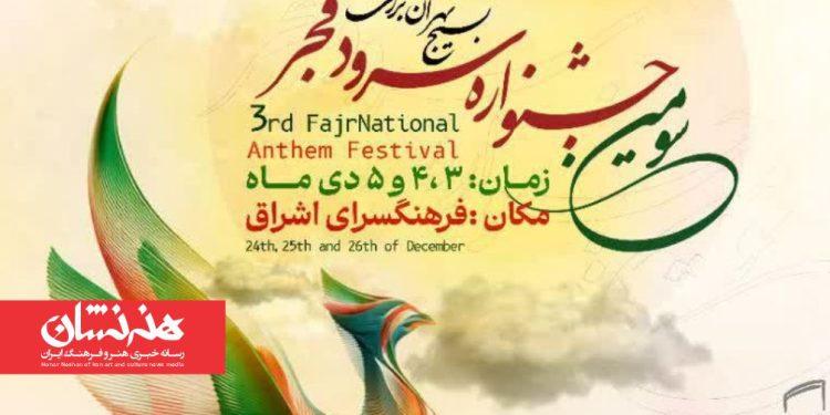 جشنواره سرود فجر ۱۴۰۴ در تهران‌