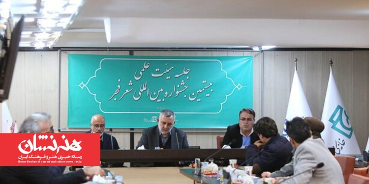 جلسه «هیئت علمی بیستمین جشنواره بین‌المللی شعر فجر» برگزار شد