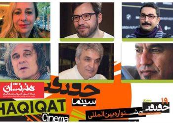 داوران بخش بین‌الملل، غزه و دانشجویی «سینماحقیقت»