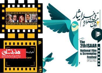 داوران دومین جشنواره ملی فیلم ایثار معرفی شدند