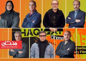 داوران مسابقه ملی نوزدهمین «سینماحقیقت» معرفی شدند