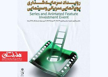 دبیر رویداد ملی سرمایه‌گذاری پویانمایی فیلم و سریال معرفی شد