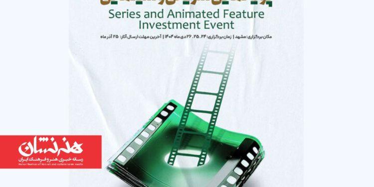 دبیر رویداد ملی سرمایه‌گذاری پویانمایی فیلم و سریال معرفی شد