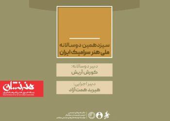 دبیران سیزدهمین دوسالانه ملی هنر سرامیک ایران منصوب شدند