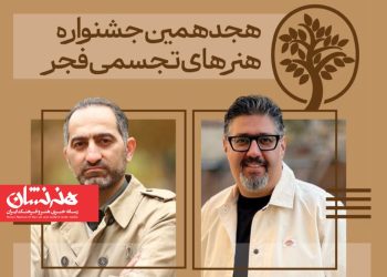 دبیران هنری و اجرایی «تجسمی فجر»