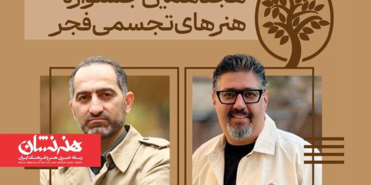 دبیران هنری و اجرایی «تجسمی فجر»