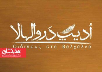دور دوم نمایش «اُدیپ در والهالا» آغاز شد 3 دور دوم نمایش «اُدیپ در والهالا» آغاز شد