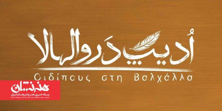دور دوم نمایش «اُدیپ در والهالا» آغاز شد