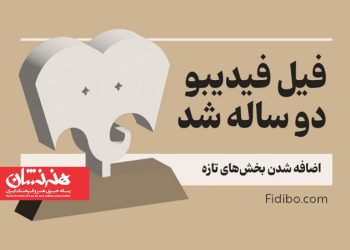 دومین دوره جایزه فیل برگزار می‌شود