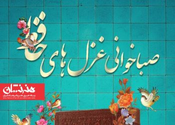 سومین دوره پویش «صباخوانی غزل‌های حافظ»