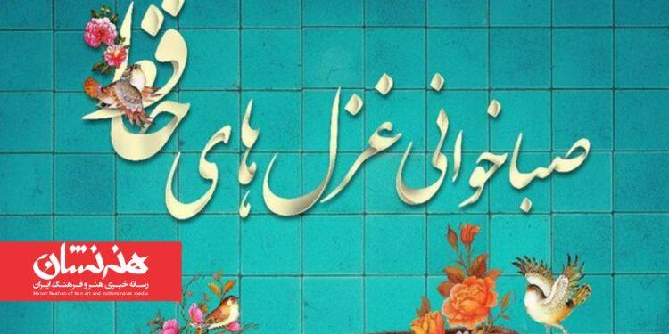 سومین دوره پویش «صباخوانی غزل‌های حافظ»