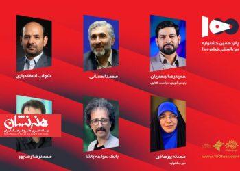 شورای سیاست‌گذاری پانزدهمین جشنواره فیلم ۱۰۰ منصوب شدند