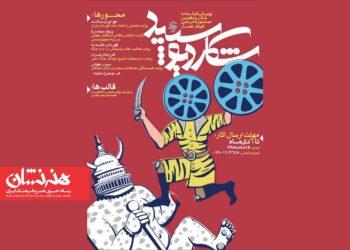 فراخوان بخش «فیلم ما» شانزدهمین جشنواره مردمی فیلم عمار منتشر شد