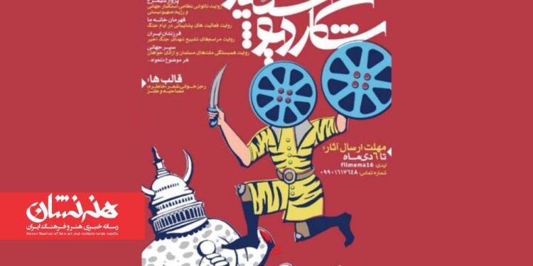 فراخوان بخش «فیلم ما» شانزدهمین جشنواره مردمی فیلم عمار منتشر شد