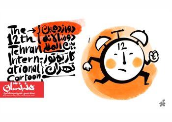 فراخوان دوازدهمین دوسالانه کارتون و کاریکاتور تهران
