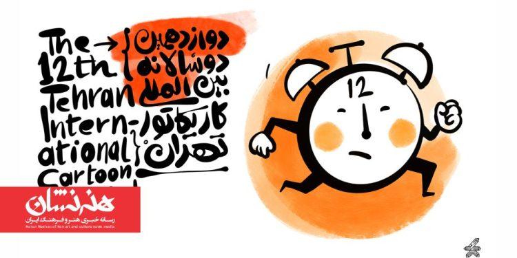 فراخوان دوازدهمین دوسالانه کارتون و کاریکاتور تهران منتشر شد 1 فراخوان دوازدهمین دوسالانه کارتون و کاریکاتور تهران