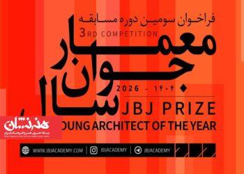 فراخوان سومین مسابقه «معمار جوان سال» منتشر شد 2 فراخوان سومین مسابقه «معمار جوان سال» منتشر شد