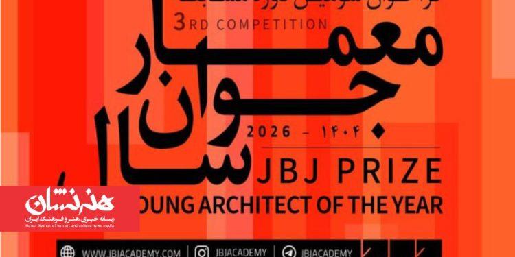 فراخوان سومین مسابقه «معمار جوان سال» منتشر شد 1 فراخوان سومین مسابقه «معمار جوان سال» منتشر شد