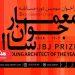 فراخوان سومین مسابقه «معمار جوان سال» منتشر شد 5 فراخوان سومین مسابقه «معمار جوان سال» منتشر شد
