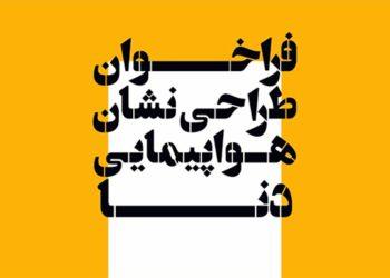 فراخوان طراحی نشان هواپیمایی دنا داوران حقیقی، درفش‌ رزم و کلهرنیا