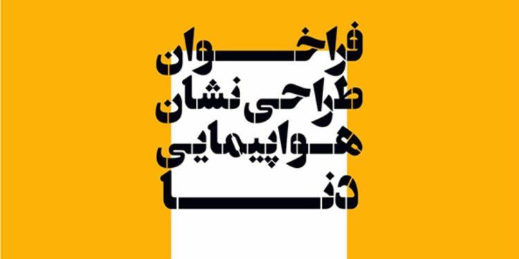 فراخوان طراحی نشان هواپیمایی دنا داوران حقیقی، درفش‌ رزم و کلهرنیا