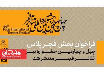 فراخوان «فجرپلاس» چهل‌ و چهارمین جشنواره تئاتر فجر منتشر شد