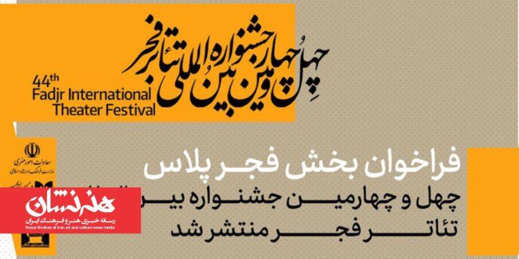 فراخوان «فجرپلاس» چهل‌ و چهارمین جشنواره تئاتر فجر منتشر شد