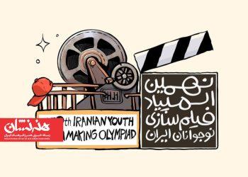 فراخوان نهمین المپیاد فیلم‌سازی نوجوانان ایران