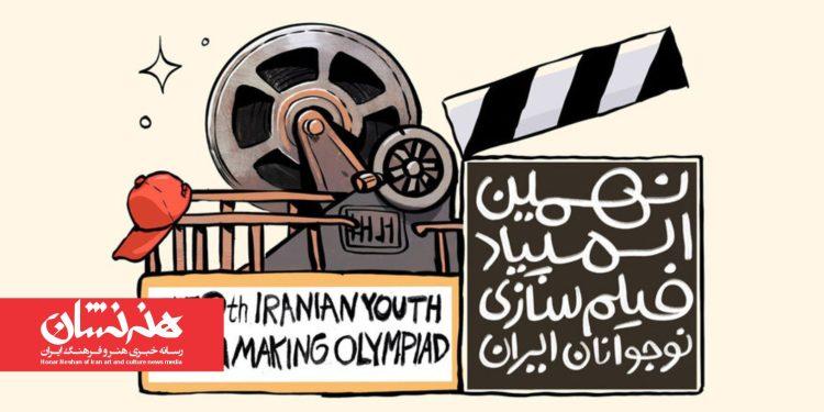 فراخوان نهمین المپیاد فیلم‌سازی نوجوانان ایران