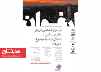 فراخوان هشتمین دوره جایزه «ارغوان»