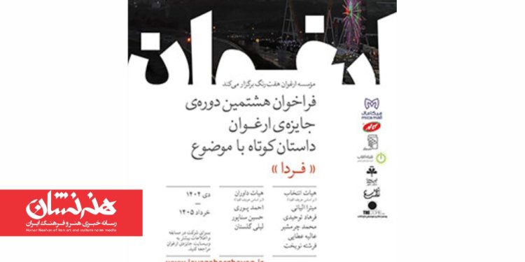 فراخوان هشتمین دوره جایزه «ارغوان»