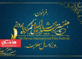 فراخوان هفتمین جشنواره فیلم پرواز منتشر شد