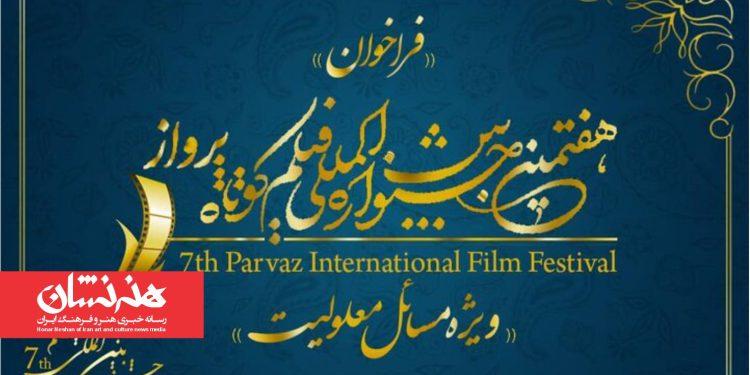 فراخوان هفتمین جشنواره فیلم پرواز منتشر شد 1 فراخوان هفتمین جشنواره فیلم پرواز منتشر شد