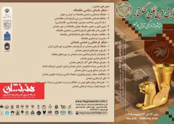 فراخوان همایش بین‌المللی «هگمتانه و چشم انداز فرهنگی تاریخی همدان»