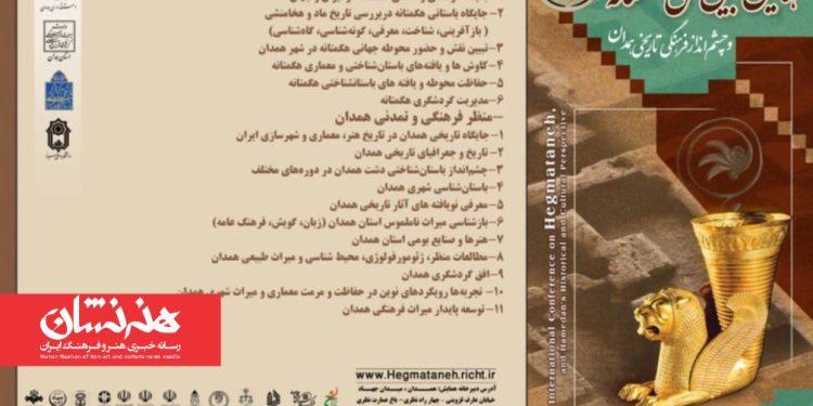 فراخوان همایش بین‌المللی «هگمتانه و چشم انداز فرهنگی تاریخی همدان»